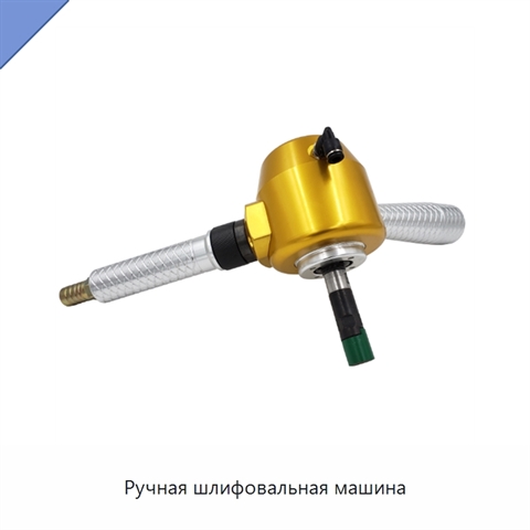 Ручная шлифовальная машина