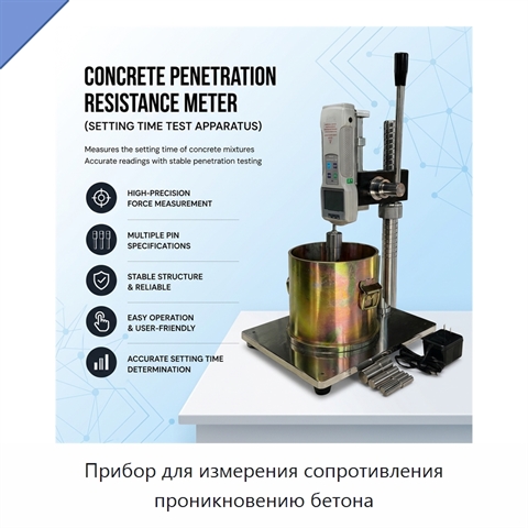 Прибор для измерения сопротивления проникновению бетона