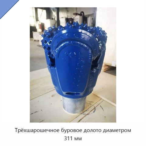 Трёхшарошечное буровое долото диаметром 311 мм