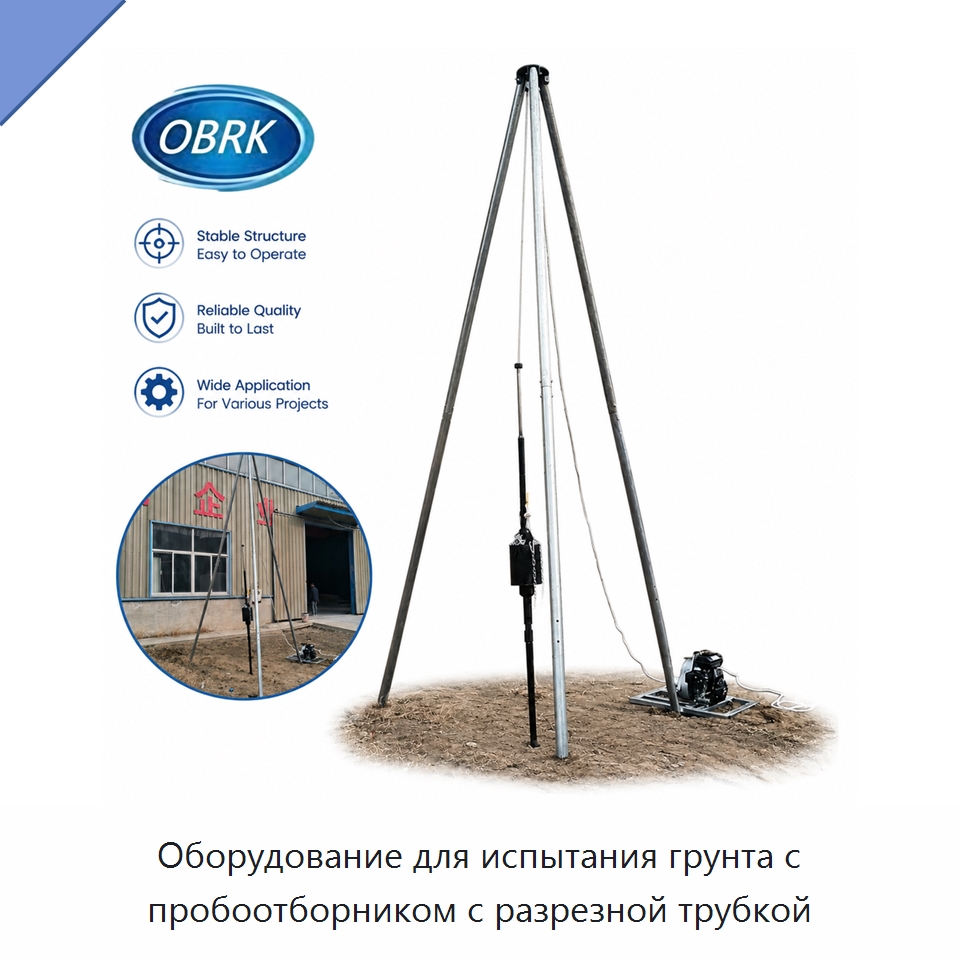 Оборудование для испытания грунта с пробоотборником с разрезной трубкой — Испытательное оборудование