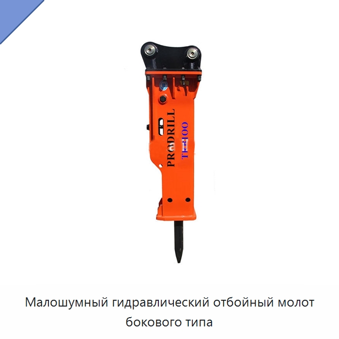 Малошумный гидравлический отбойный молот бокового типа — Навесное оборудование для строительной техники
