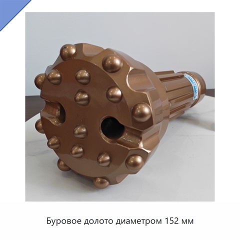 Буровое долото диаметром 152 мм