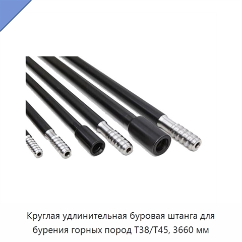 Круглая удлинительная буровая штанга для бурения горных пород T38/T45, 3660 мм