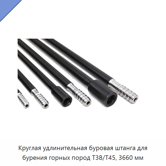 Круглая удлинительная буровая штанга для бурения горных пород T38/T45, 3660 мм — Горнодобывающее оборудование