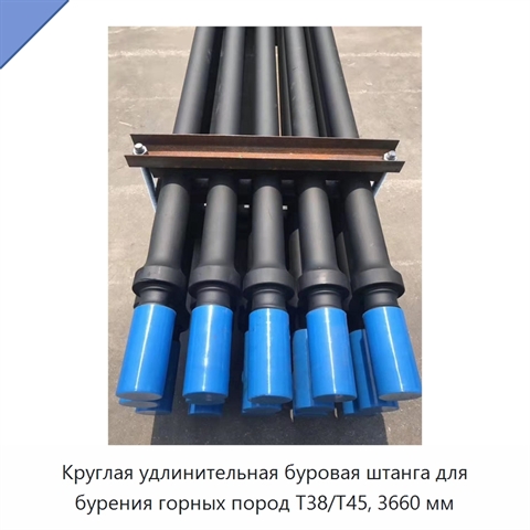 Круглая удлинительная буровая штанга для бурения горных пород T38/T45, 3660 мм