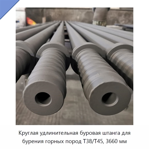 Круглая удлинительная буровая штанга для бурения горных пород T38/T45, 3660 мм