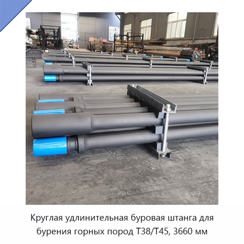 Круглая удлинительная буровая штанга для бурения горных пород T38/T45, 3660 мм