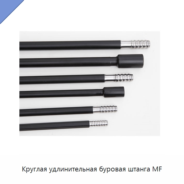 Круглая удлинительная буровая штанга MF — Горнодобывающее оборудование
