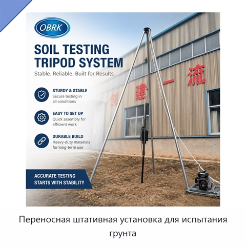 Переносная штативная установка для испытания грунта