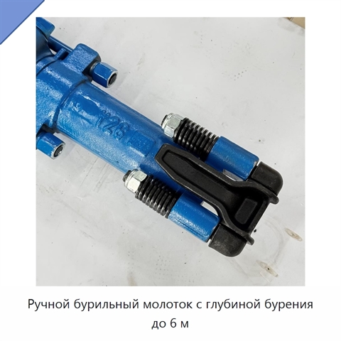 Ручной бурильный молоток с глубиной бурения до 6 м