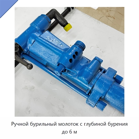 Ручной бурильный молоток с глубиной бурения до 6 м