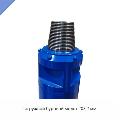 Погружной буровой молот 203,2 мм