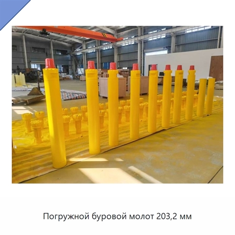 Погружной буровой молот 203,2 мм