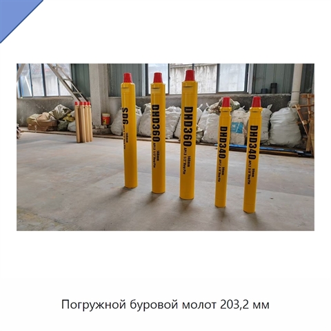 Погружной буровой молот 203,2 мм