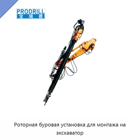 Роторная буровая установка для монтажа на экскаватор