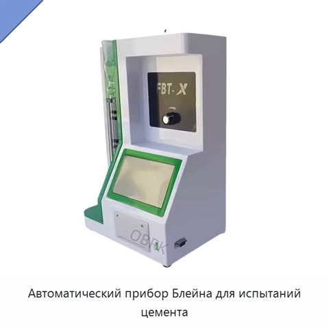Автоматический прибор Блейна для испытаний цемента