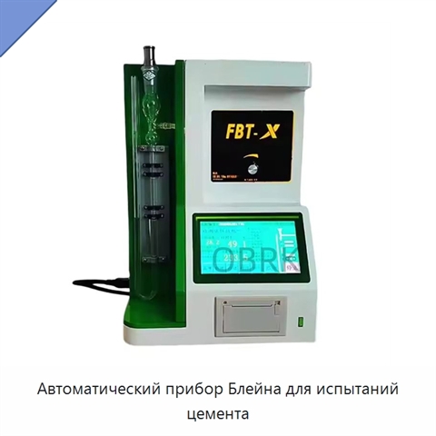 Автоматический прибор Блейна для испытаний цемента