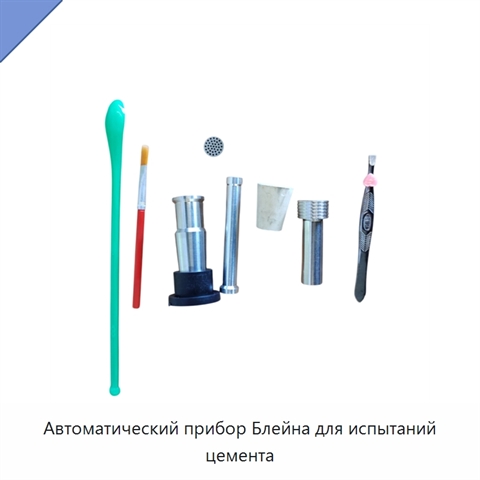 Автоматический прибор Блейна для испытаний цемента