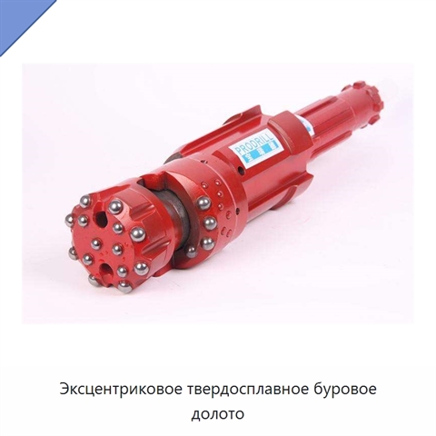 Эксцентриковое твердосплавное буровое долото