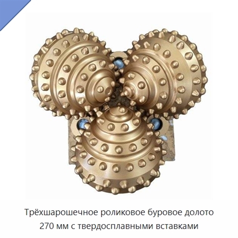 Трёхшарошечное роликовое буровое долото 270 мм с твердосплавными вставками
