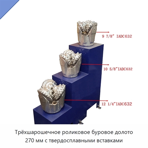Трёхшарошечное роликовое буровое долото 270 мм с твердосплавными вставками