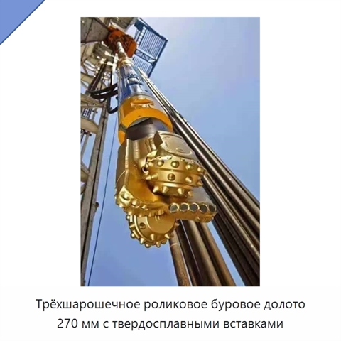 Трёхшарошечное роликовое буровое долото 270 мм с твердосплавными вставками