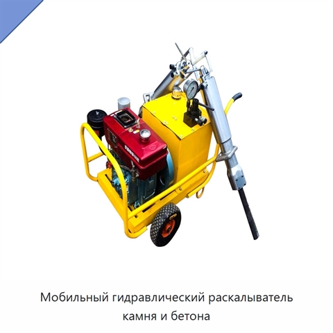 Мобильный гидравлический раскалыватель камня и бетона