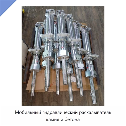 Мобильный гидравлический раскалыватель камня и бетона