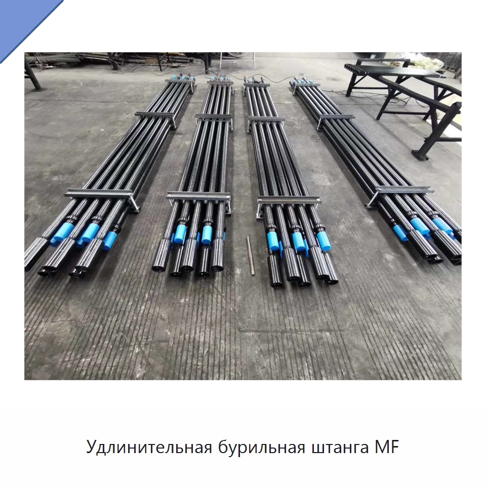Удлинительная бурильная штанга MF — Горнодобывающее оборудование