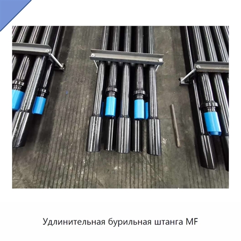 Удлинительная бурильная штанга MF