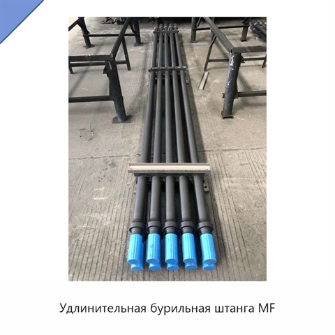 Удлинительная бурильная штанга MF