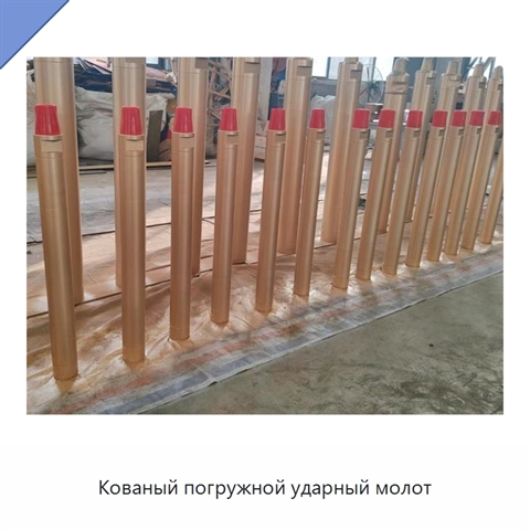 Кованый погружной ударный молот