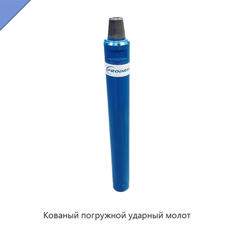 Кованый погружной ударный молот