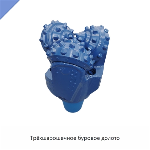 Трёхшарошечное буровое долото