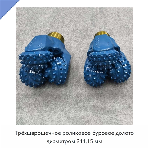 Трёхшарошечное роликовое буровое долото диаметром 311,15 мм
