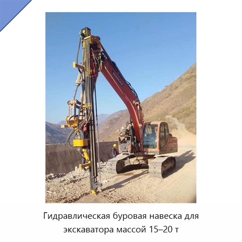 Гидравлическая буровая навеска для экскаватора массой 15–20 т
