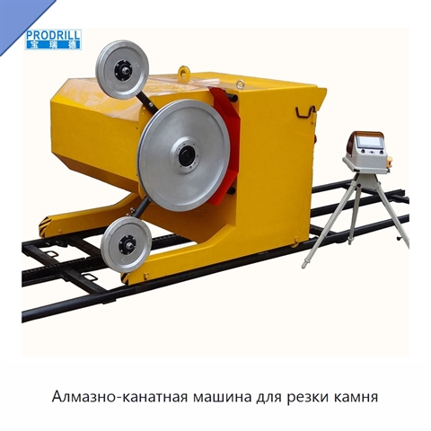 Алмазно-канатная машина для резки камня