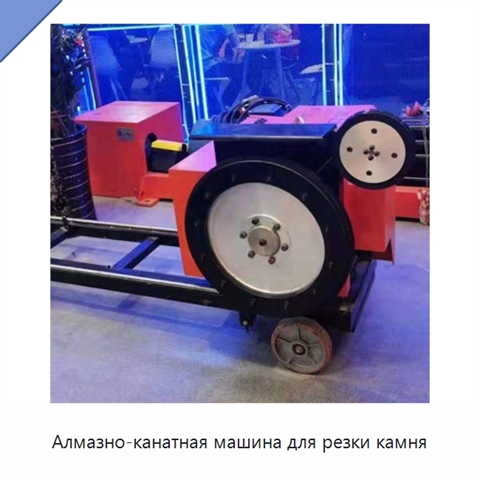 Алмазно-канатная машина для резки камня