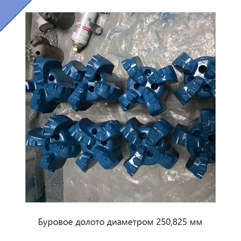Буровое долото диаметром 250,825 мм