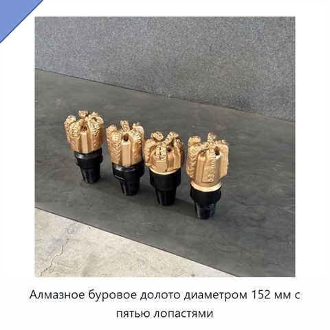 Алмазное буровое долото диаметром 152 мм с пятью лопастями