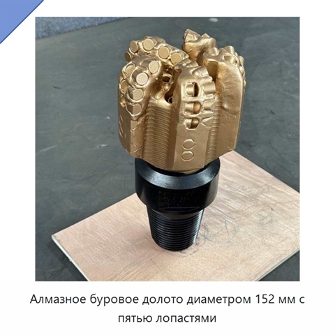 Алмазное буровое долото диаметром 152 мм с пятью лопастями