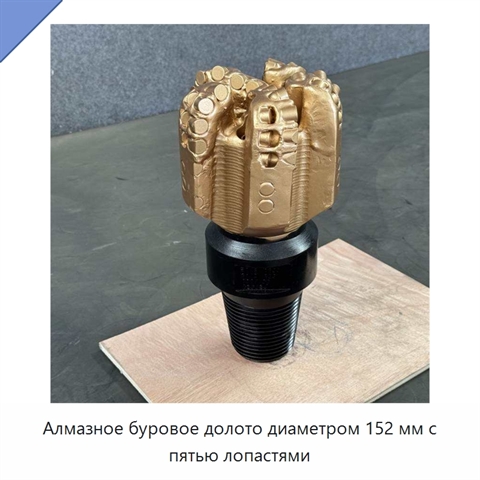 Алмазное буровое долото диаметром 152 мм с пятью лопастями