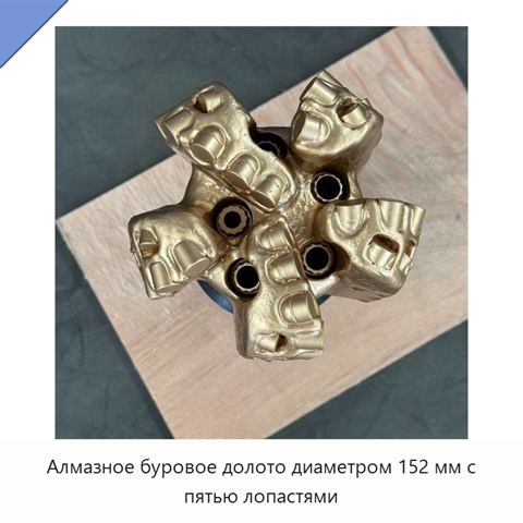 Алмазное буровое долото диаметром 152 мм с пятью лопастями