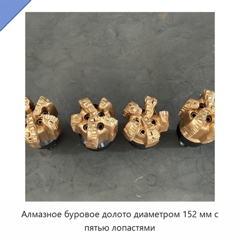 Алмазное буровое долото диаметром 152 мм с пятью лопастями