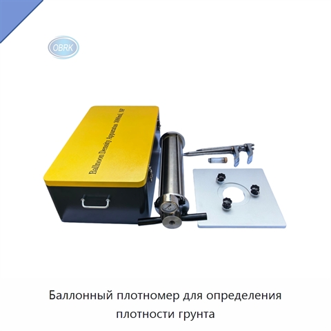 Баллонный плотномер для определения плотности грунта