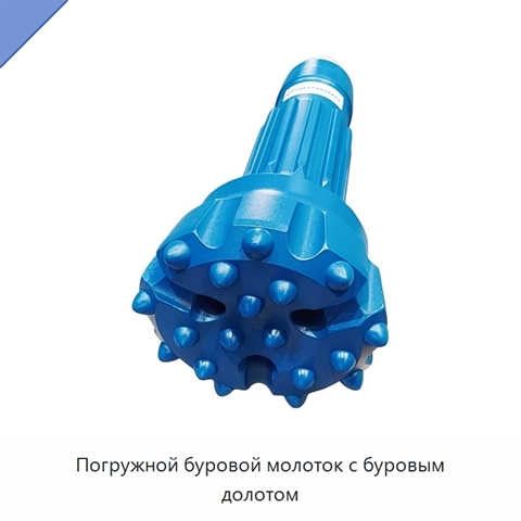 Погружной буровой молоток с буровым долотом
