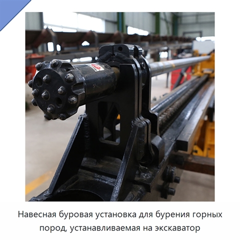 Навесная буровая установка для бурения горных пород, устанавливаемая на экскаватор