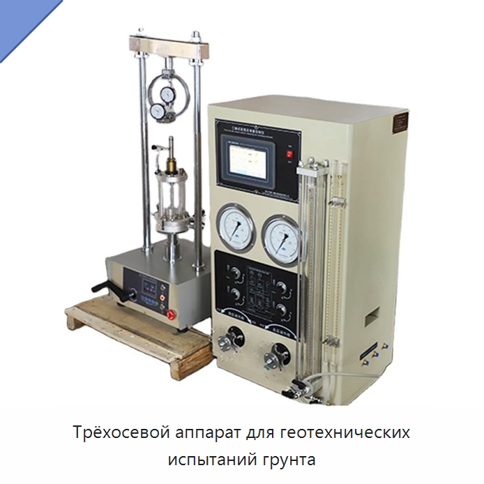 Трёхосевой аппарат для геотехнических испытаний грунта — Испытательное оборудование