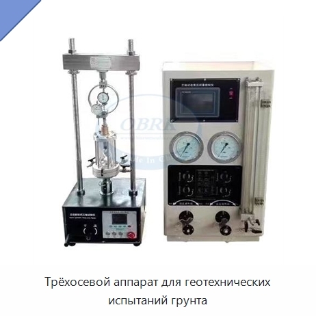 Трёхосевой аппарат для геотехнических испытаний грунта
