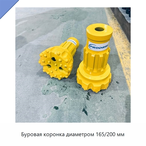 Буровая коронка диаметром 165/200 мм